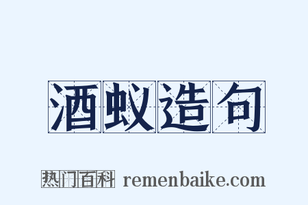 酒蚁造句是什么意思的图片